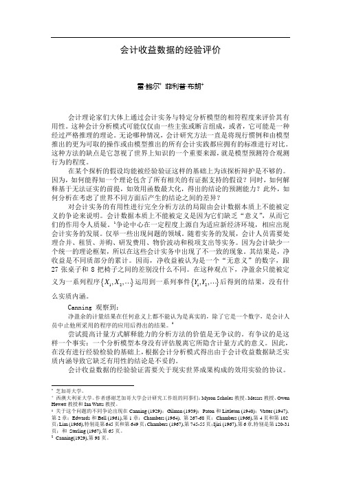 会计收益数据的经验评价中文 (读书笔记)