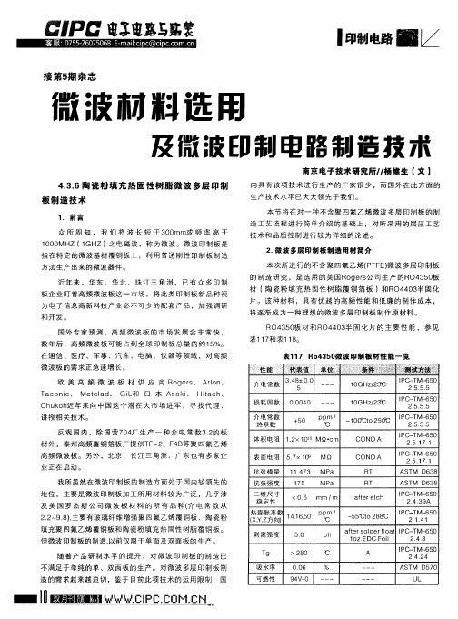 微波材料选用及微波印制电路制造技术