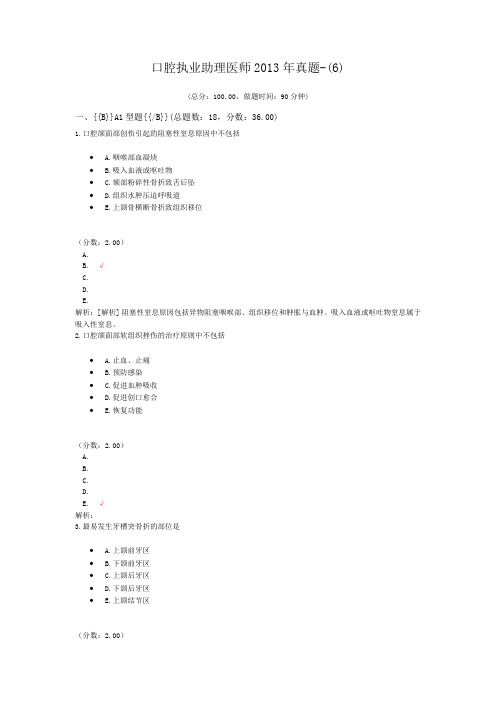 口腔执业助理医师2013年真题-(6) (1)