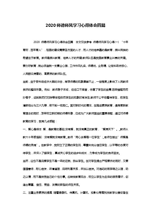 2020师德师风学习心得体会四篇