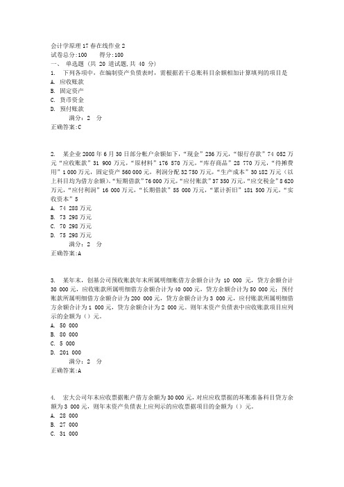 东师会计学原理17春在线作业2满分答案