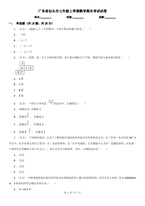 广东省汕头市七年级上学期数学期末考试试卷 