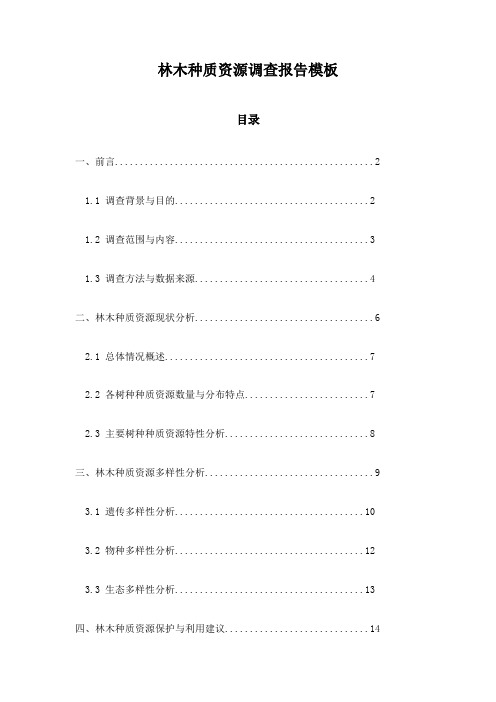 林木种质资源调查报告模板