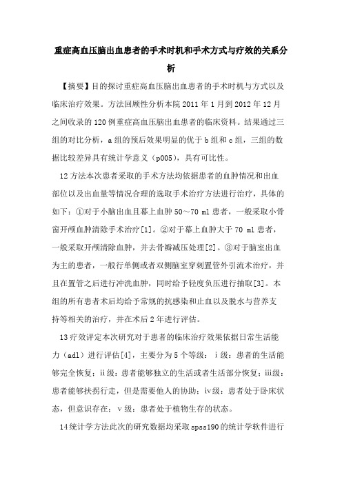 重症高血压脑出血患者手术时机和手术方式与疗效关系分析