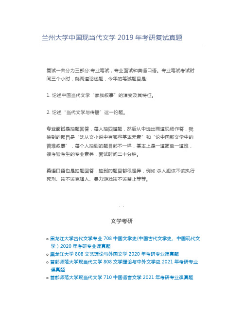 兰州大学中国现当代文学2019年考研复试真题