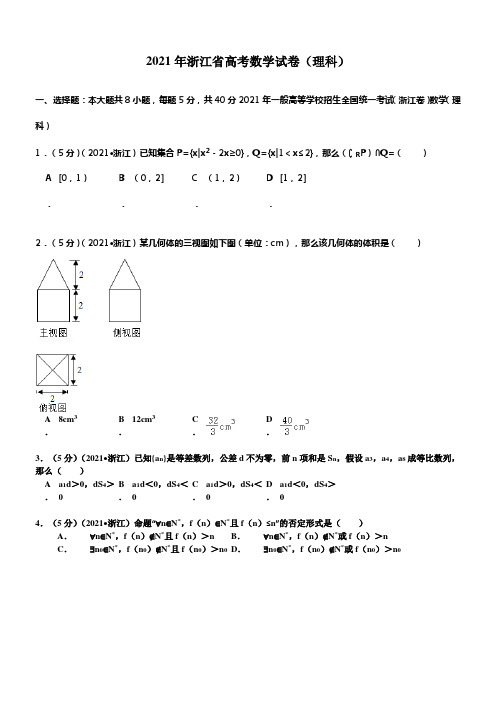 2021年浙江省高考数学试卷(理科)解析