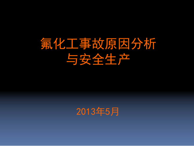 氟化工事故原因分析以及安全生产