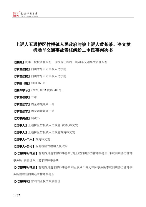 上诉人五通桥区竹根镇人民政府与被上诉人黄某某、冷文发机动车交通事故责任纠纷二审民事判决书