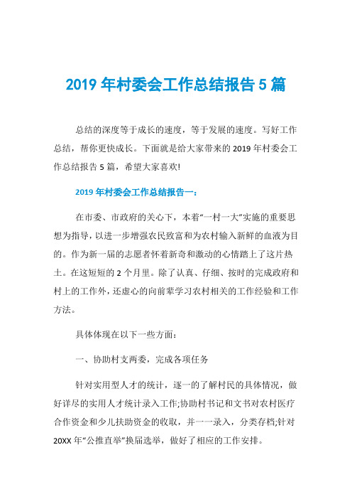 2019年村委会工作总结报告5篇