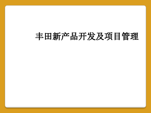 丰田新产品开发及项目管理