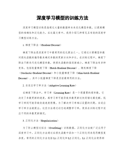 深度学习模型的训练方法