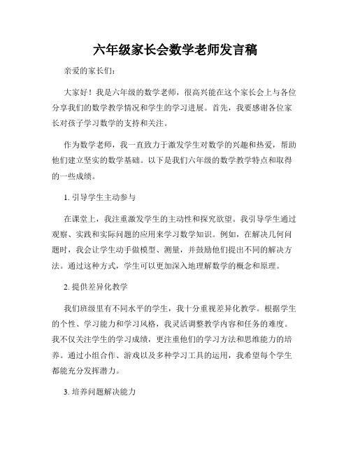 六年级家长会数学老师发言稿