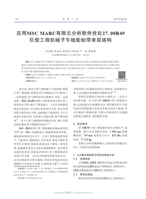 应用MSC_MARC有限元分析软件优化27.00R49巨型工程机械子午线轮胎带束层结构