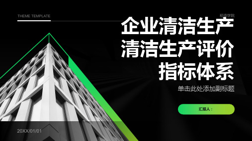 企业清洁生产清洁生产评价指标体系