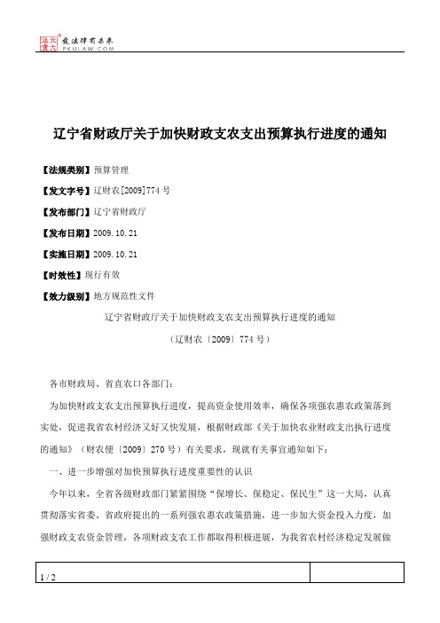 辽宁省财政厅关于加快财政支农支出预算执行进度的通知