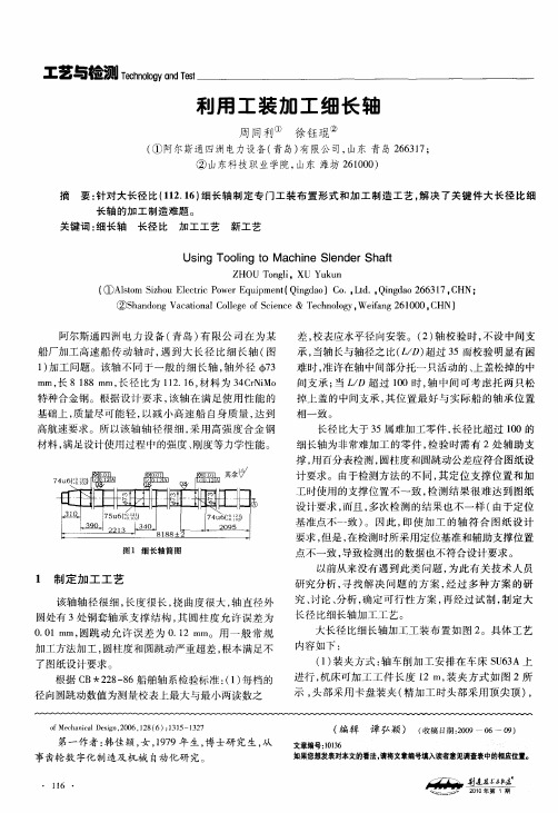 利用工装加工细长轴