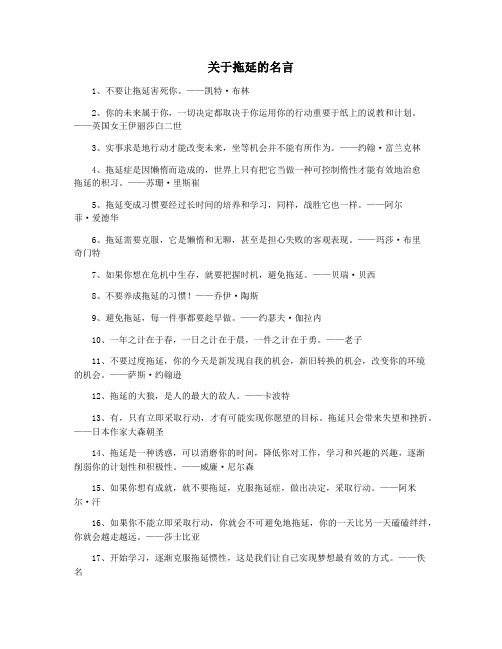 关于拖延的名言