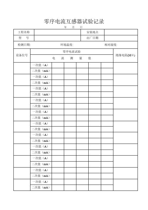 零序电流互感器试验记录