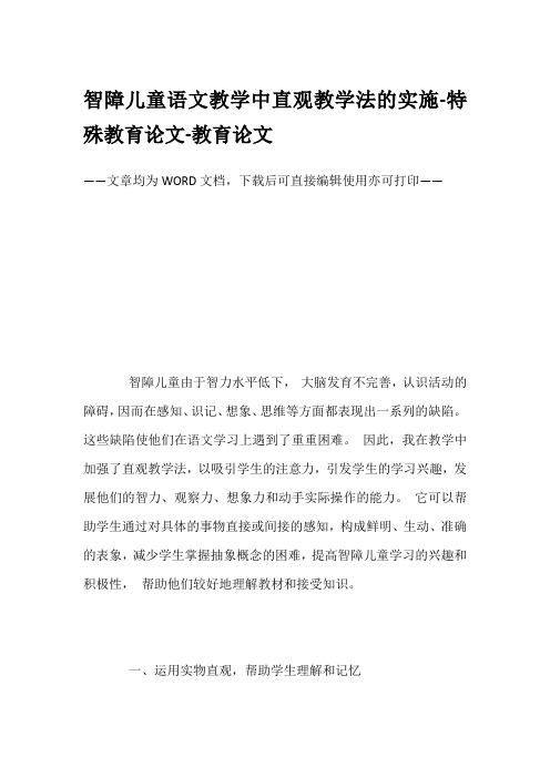 智障儿童语文教学中直观教学法的实施-特殊教育论文-教育论文