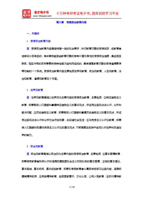 《思想政治教育学原理》考研题库(考研真题+课后习题+章节题库+模拟试题)-思想政治教育内容【圣才出品