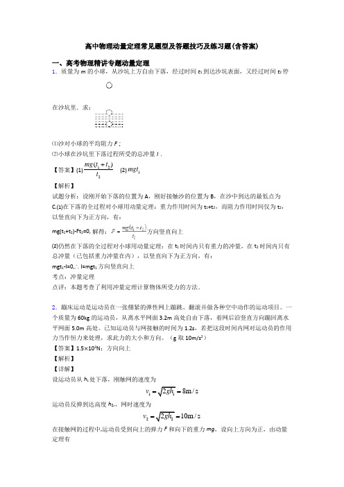 高中物理动量定理常见题型及答题技巧及练习题(含答案)