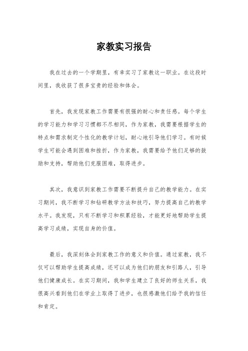 家教实习报告