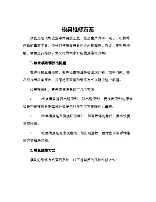 模具维修方案