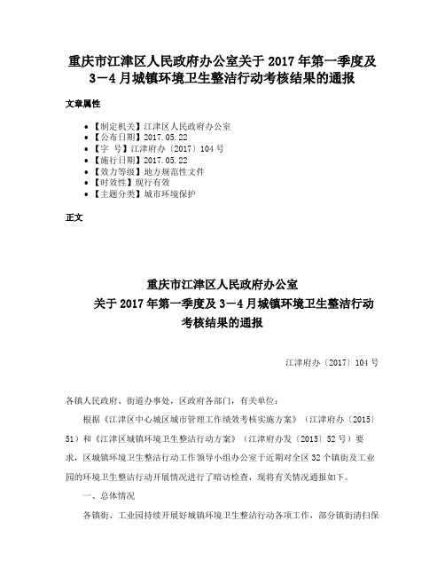 重庆市江津区人民政府办公室关于2017年第一季度及3－4月城镇环境卫生整洁行动考核结果的通报