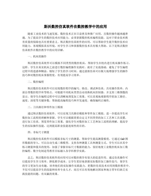 斯沃数控仿真软件在数控教学中的应用