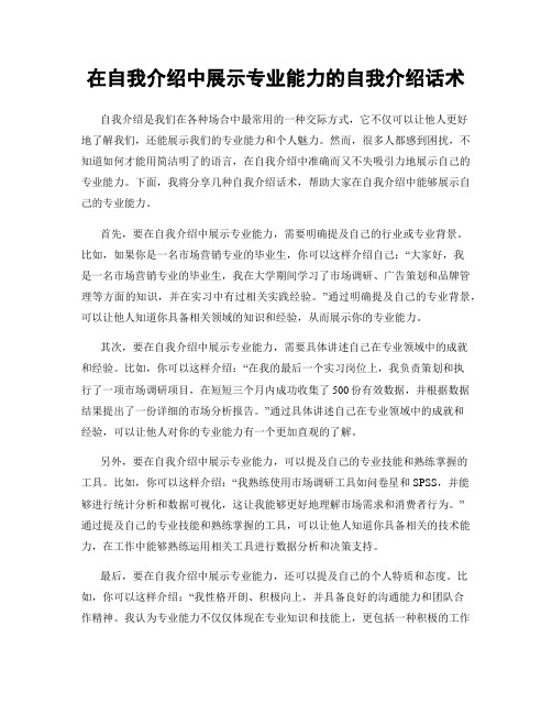 在自我介绍中展示专业能力的自我介绍话术