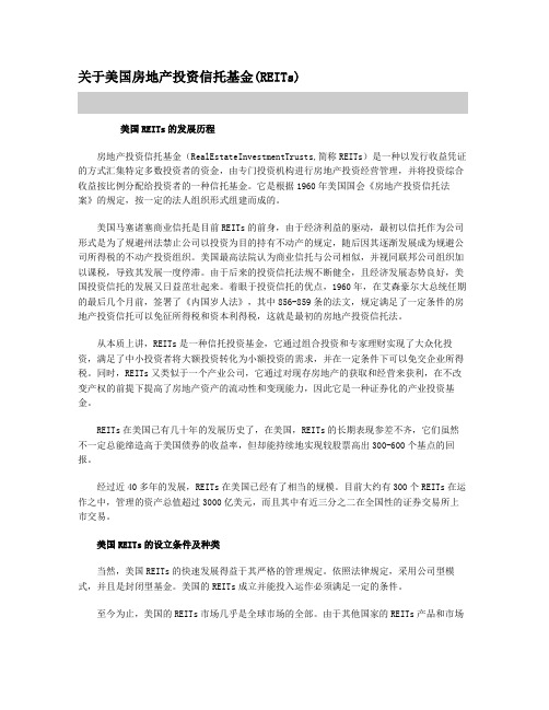 关于美国房地产投资信托基金