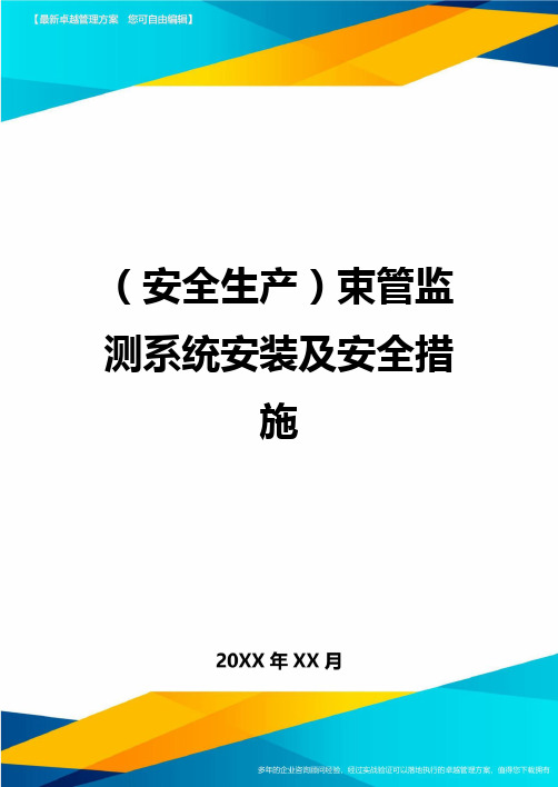 2020年(安全生产)束管监测系统安装及安全措施