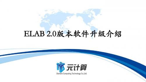 ELAB2.0版本升级介绍