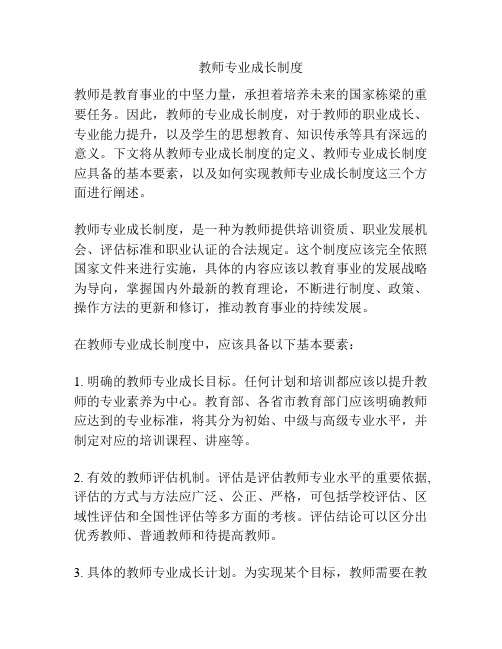 教师专业成长制度