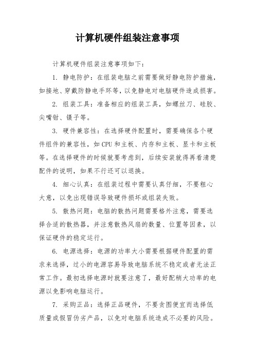 计算机硬件组装注意事项