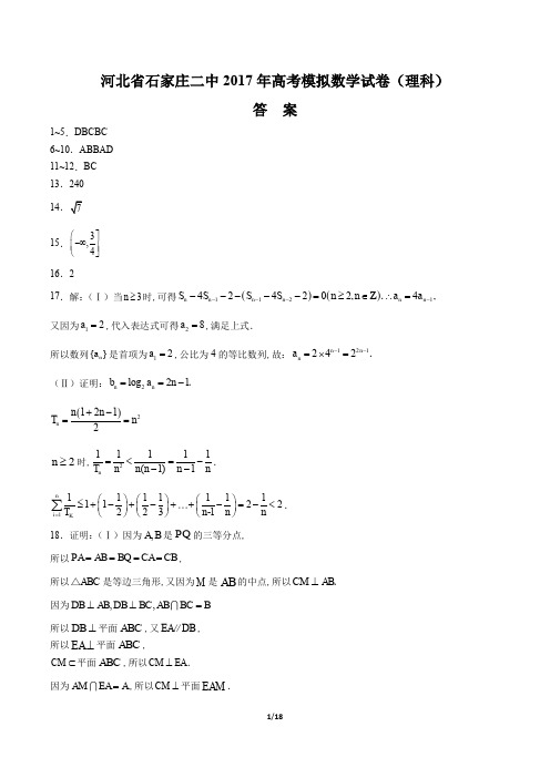 【河北省石家庄】2017届高三冲刺模考理科数学年试题