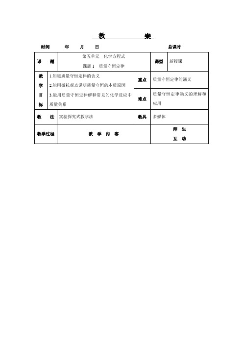 人教版化学-九年级上册-5.1《质量守恒定律 》教案(3)(人教版九年级上)