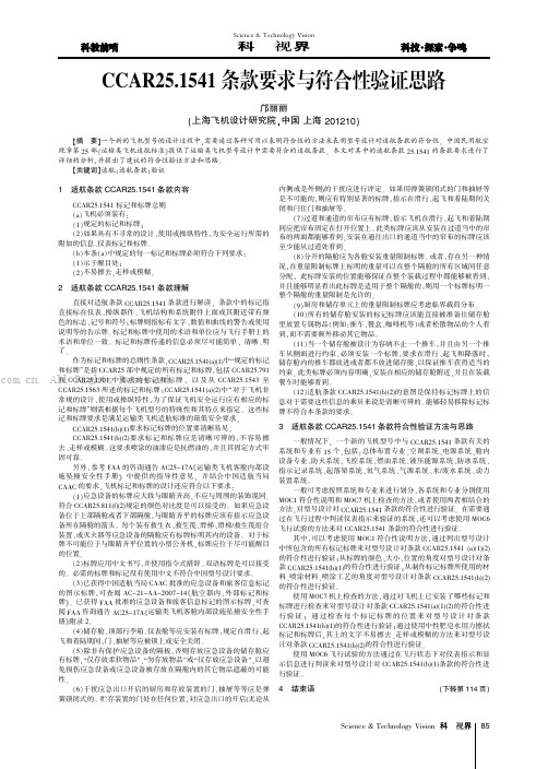 CCAR25.1541条款要求与符合性验证思路