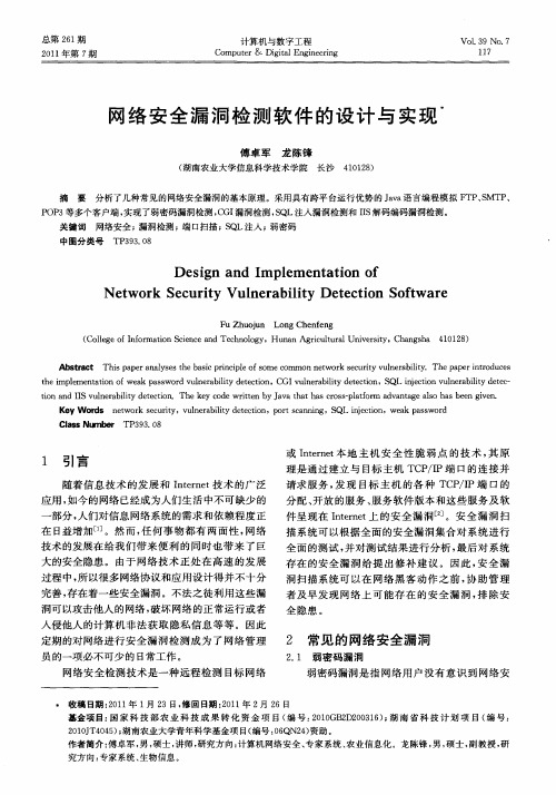 网络安全漏洞检测软件的设计与实现