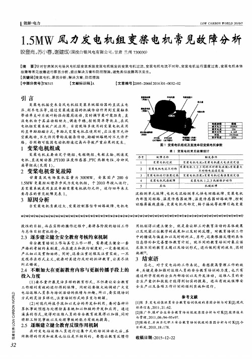 1.5MW风力发电机组变桨电机常见故障分析