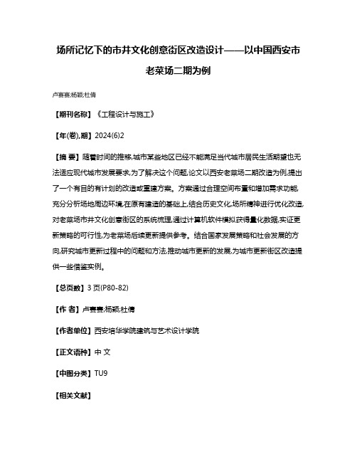 场所记忆下的市井文化创意街区改造设计——以中国西安市老菜场二期为例