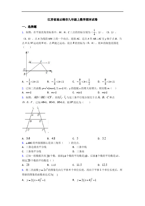 江苏省连云港市九年级上数学期末试卷