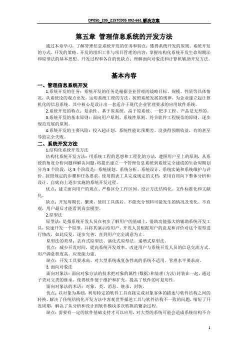 第五章 管理信息系统的开发方法