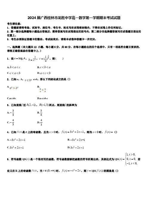 2024届广西桂林市龙胜中学高一数学第一学期期末考试试题含解析