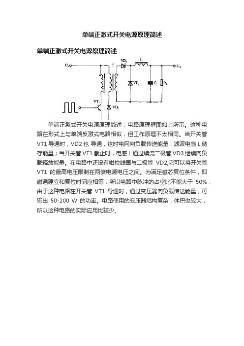 单端正激式开关电源原理简述