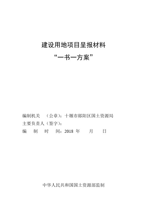 建设用地项目呈报材料“一书一方案”