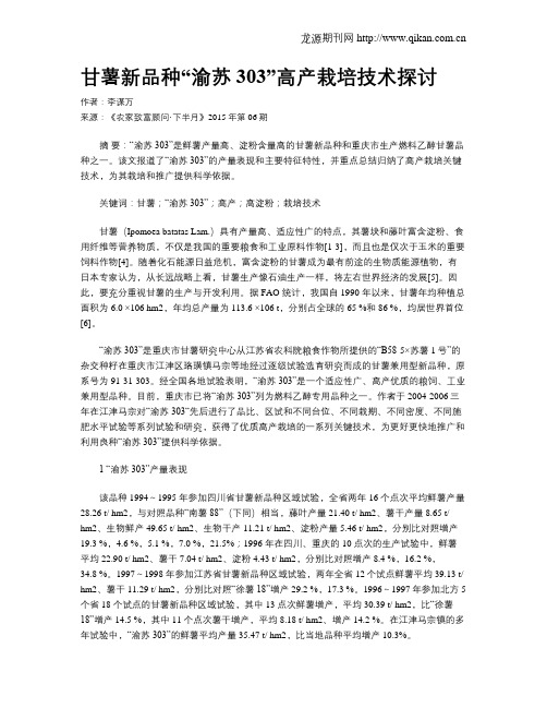 甘薯新品种“渝苏303”高产栽培技术探讨