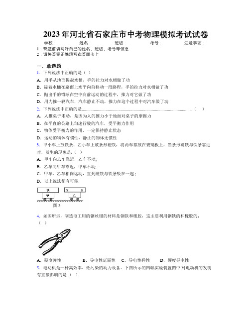 2023年河北省石家庄市中考物理模拟考试试卷附解析