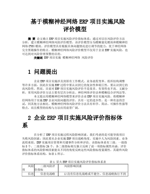 基于模糊神经网络ERP项目实施风险评价模型