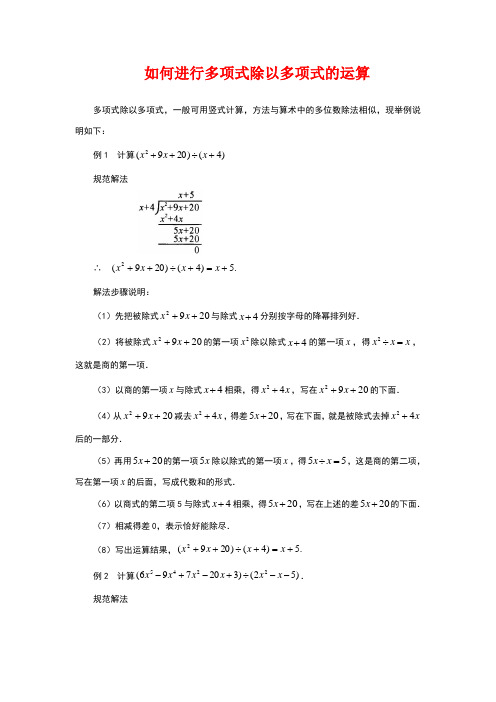 如何进行多项式除以多项式的运算